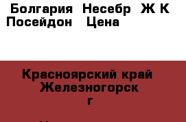 Болгария. Несебр. Ж/К Посейдон › Цена ­ 2 700 000 - Красноярский край, Железногорск г. Недвижимость » Недвижимость за границей   